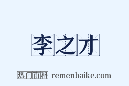 李之才是什么意思的图片